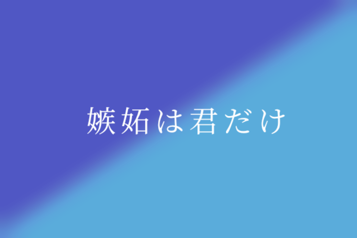 「嫉妬は君だけ」のメインビジュアル