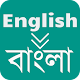 English Vocabulary - ইংরেজী শব্দের বাংলা অর্থ Download on Windows