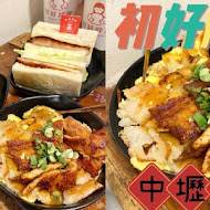 初好胖胖 早午餐 中壢總店