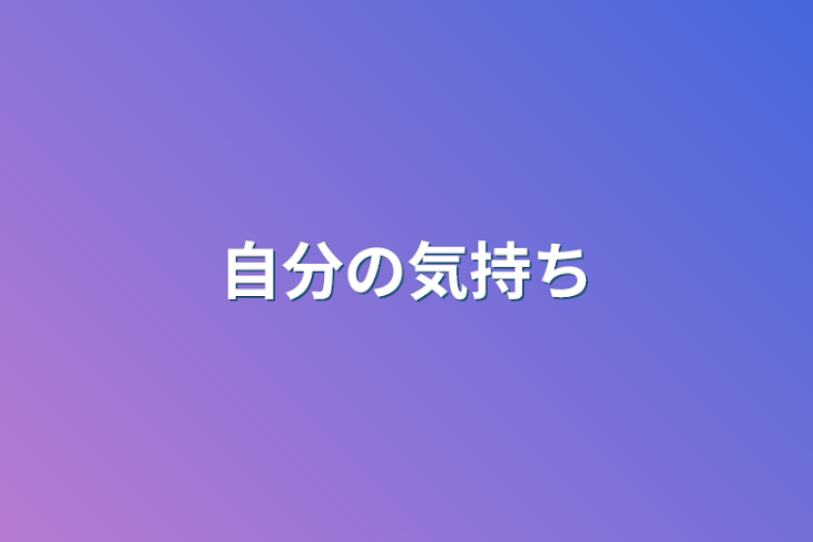 「自分の気持ち」のメインビジュアル