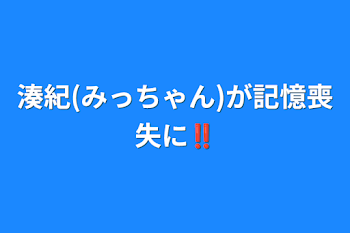 湊紀(みっちゃん)が記憶喪失に‼️