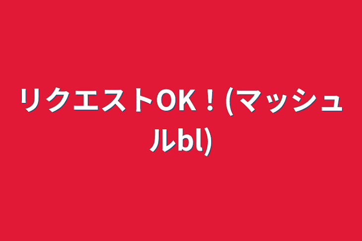 「リクエストOK！(マッシュルbl)」のメインビジュアル