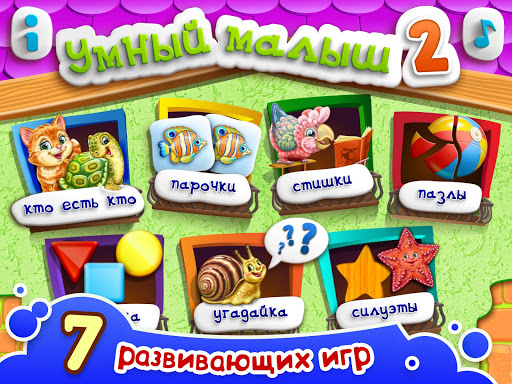 УМНЫЙ МАЛЫШ–2 Игры для детей