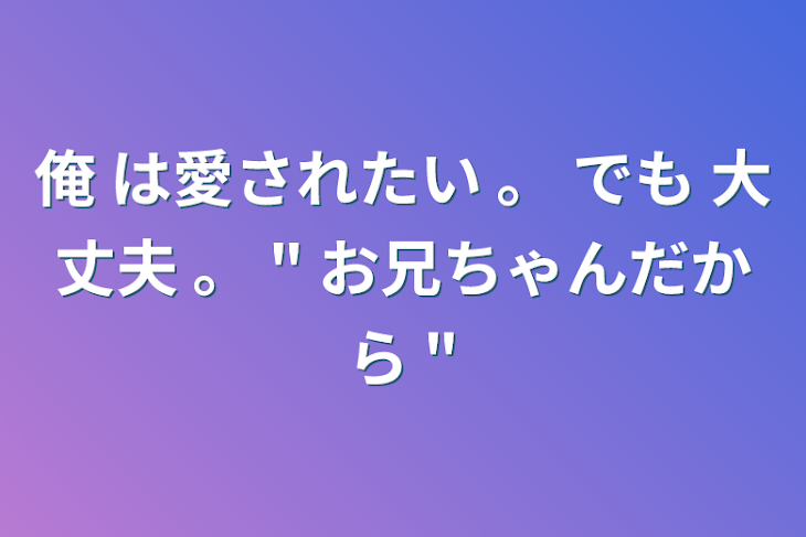 「俺 は愛されたい 。         でも 大丈夫 。 "  お兄ちゃんだから "」のメインビジュアル