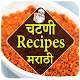 Download Chutney Recipes in Marathi | चटणी रेसिपीज For PC Windows and Mac 1.0