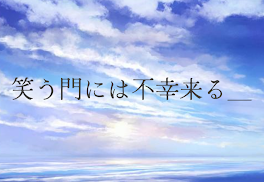 笑う門には不幸来たる＿－完－