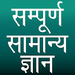 Cover Image of डाउनलोड संपूर्ण सामान्य ज्ञान 7.8 APK