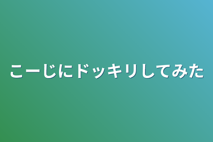 「こーじにドッキリしてみた」のメインビジュアル