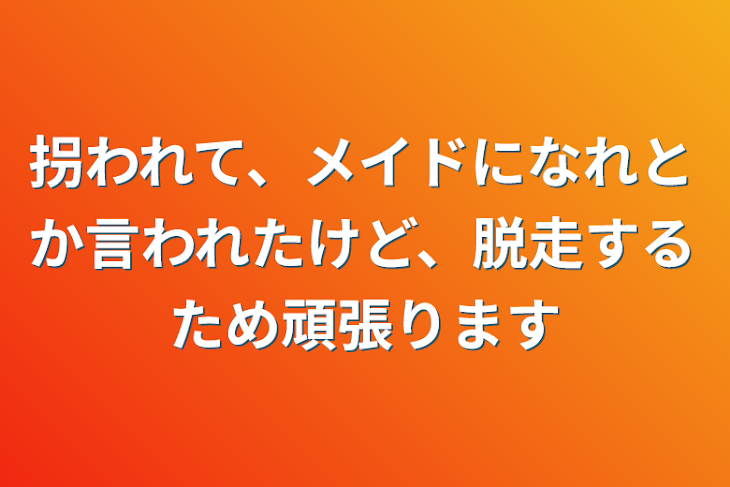 「拐われて、メイドになれとか言われたけど、脱走するため頑張ります」のメインビジュアル