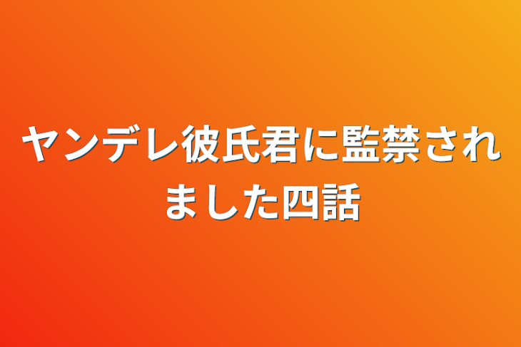 「ヤンデレ彼氏君に監禁されました四話」のメインビジュアル