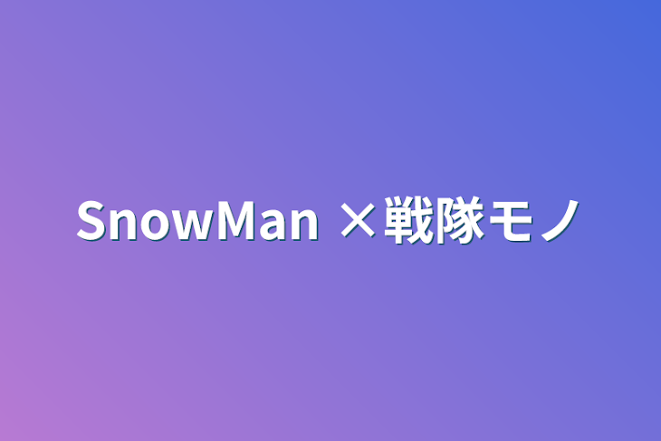 「SnowMan ×戦隊モノ」のメインビジュアル