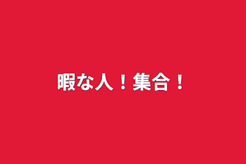 「暇な人！集合！」のメインビジュアル