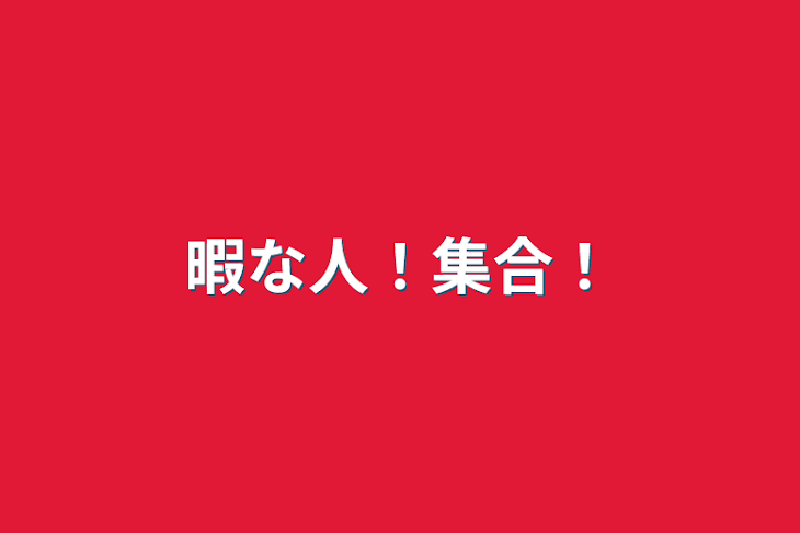 「暇な人！集合！」のメインビジュアル