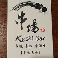 串場居酒屋Kushi Bar(林森店)