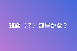 お話…かな？の部屋