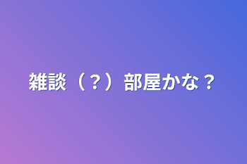 お話…かな？の部屋