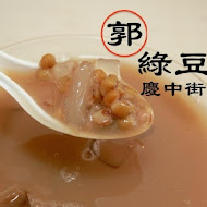 慶中街郭家綠豆湯(臨安店)