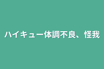 ハイキュー体調不良、怪我