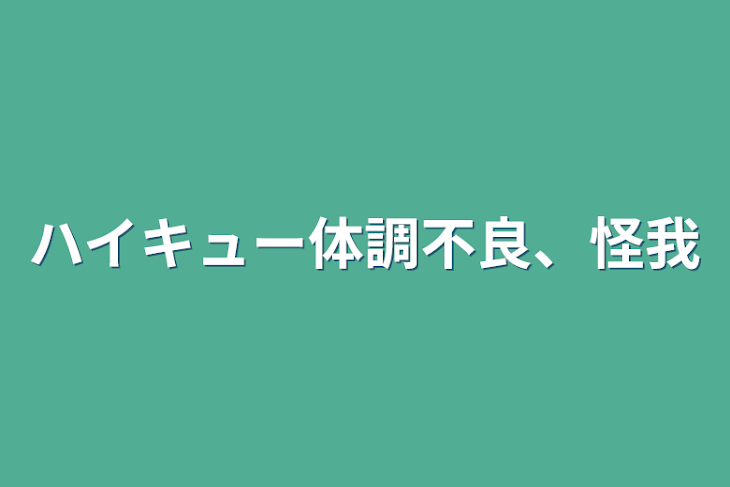 「ハイキュー体調不良、怪我」のメインビジュアル