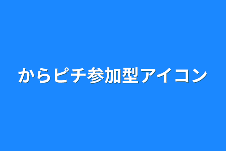 「参加型アイコン」のメインビジュアル