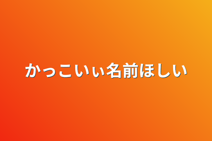 「かっこいぃ名前ほしい」のメインビジュアル