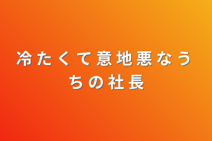 「冷 た く て 意 地 悪 な う ち の 社 長」のメインビジュアル