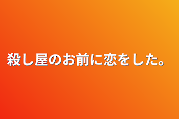 殺し屋のお前に恋をした。