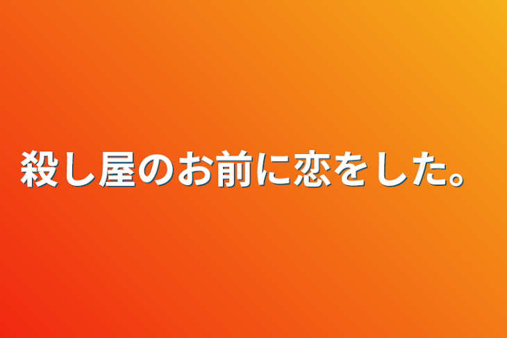 「殺し屋のお前に恋をした。」のメインビジュアル