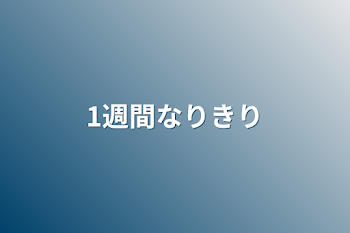 「1週間なりきり」のメインビジュアル