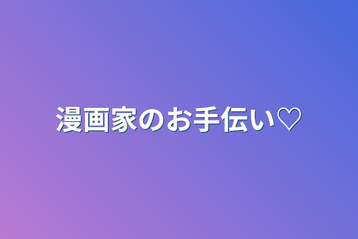 「漫画家のお手伝い♡」のメインビジュアル