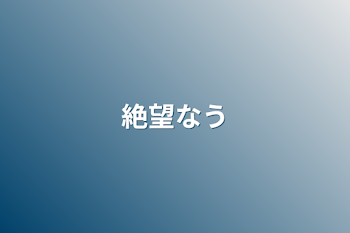 絶望なう