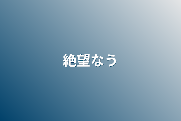 「絶望なう」のメインビジュアル