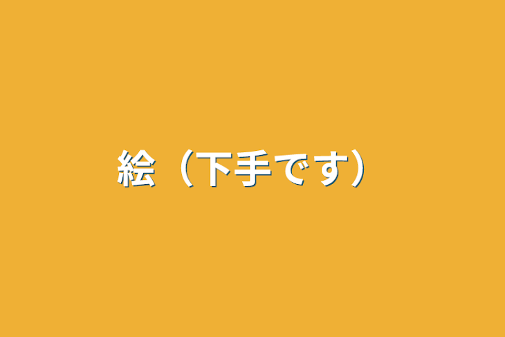 「中学2年の絵（下手です)」のメインビジュアル