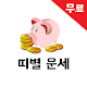 Download 띠별 무료운세 For PC Windows and Mac 1.0