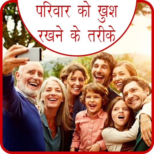 Parivar Ko Khus Rakhne Ke Upay
