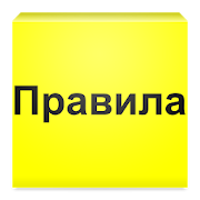 Правила ДЖОБСА 2.0 Icon