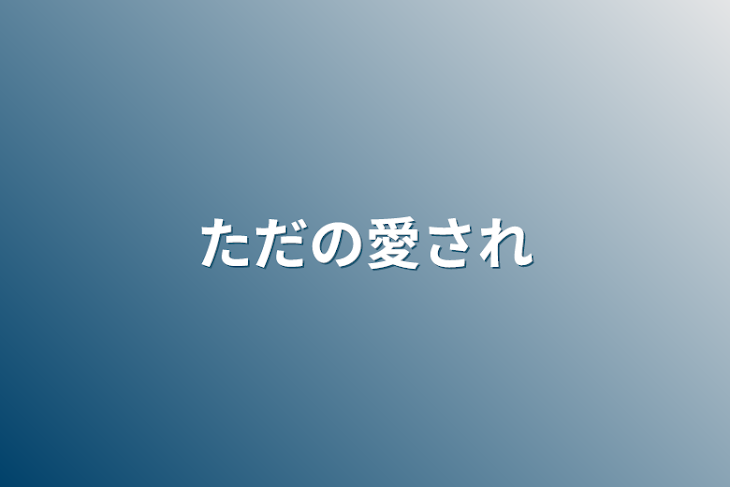 「ただの愛され」のメインビジュアル