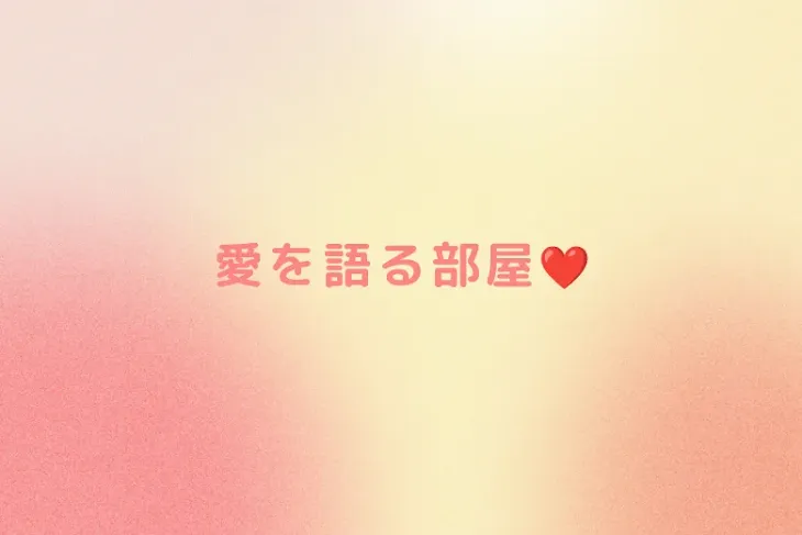 「愛を語る部屋❤️」のメインビジュアル