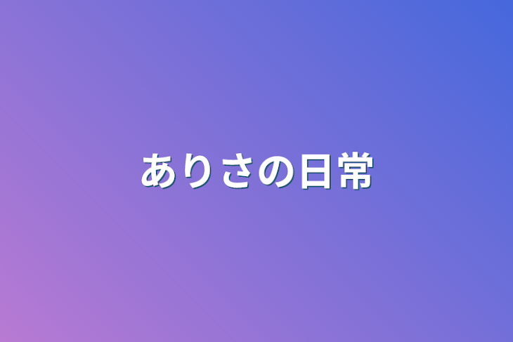 「ありさの日常」のメインビジュアル