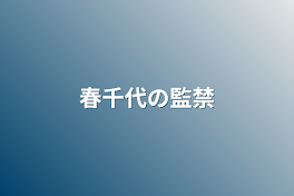 春千代の監禁