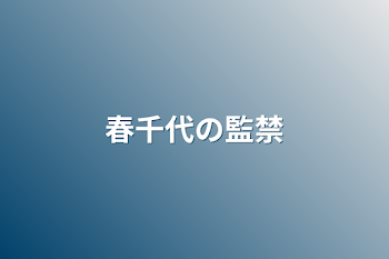 「春千代の監禁」のメインビジュアル