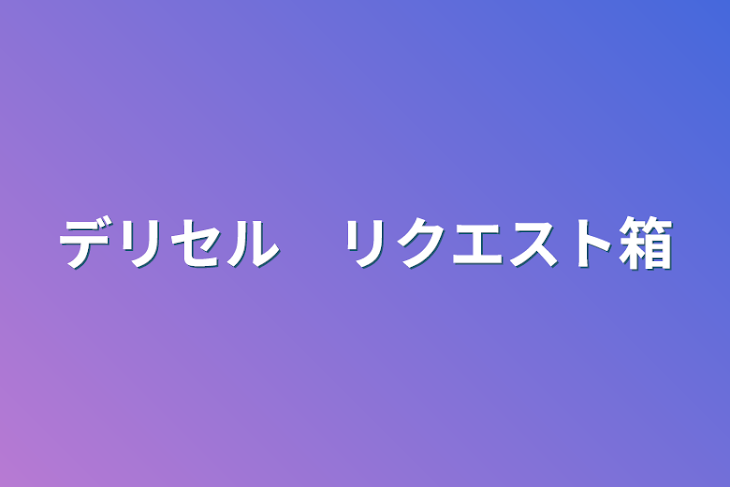 「デリセル　リクエスト箱」のメインビジュアル