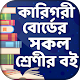 Download বাংলাদেশ কারিগরী শিক্ষা বোর্ড বই ~ BTEB text book For PC Windows and Mac 1.0