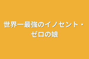 「世界一最強のイノセント・ゼロの娘」のメインビジュアル