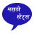 Marathi Status mobile app icon