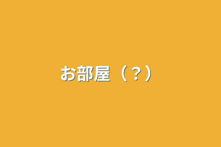 「お部屋（？）」のメインビジュアル