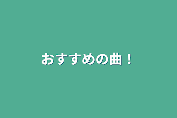 おすすめの曲！