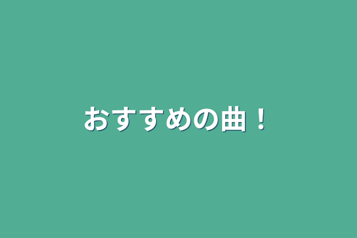 「おすすめの曲！」のメインビジュアル