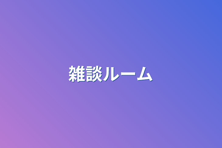 「雑談ルーム」のメインビジュアル