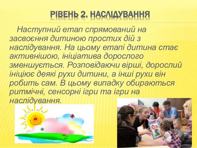 «Я І ТИ»
Вірш Дії
Раз, два, три
Подивись та роздивись
Де тут Я
А де тут Ти
Педагог допомагає дитині
використовувати вказів...